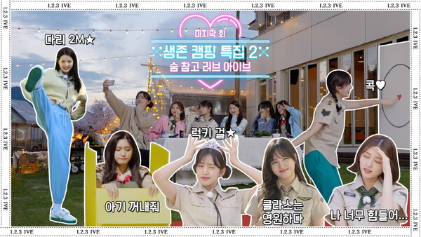 ▲ 아이브 자체 제작 콘텐츠 '1, 2, 3 아이브' 마지막 에피소드가 18일 공개됐다. 제공|스타쉽엔터테인먼트