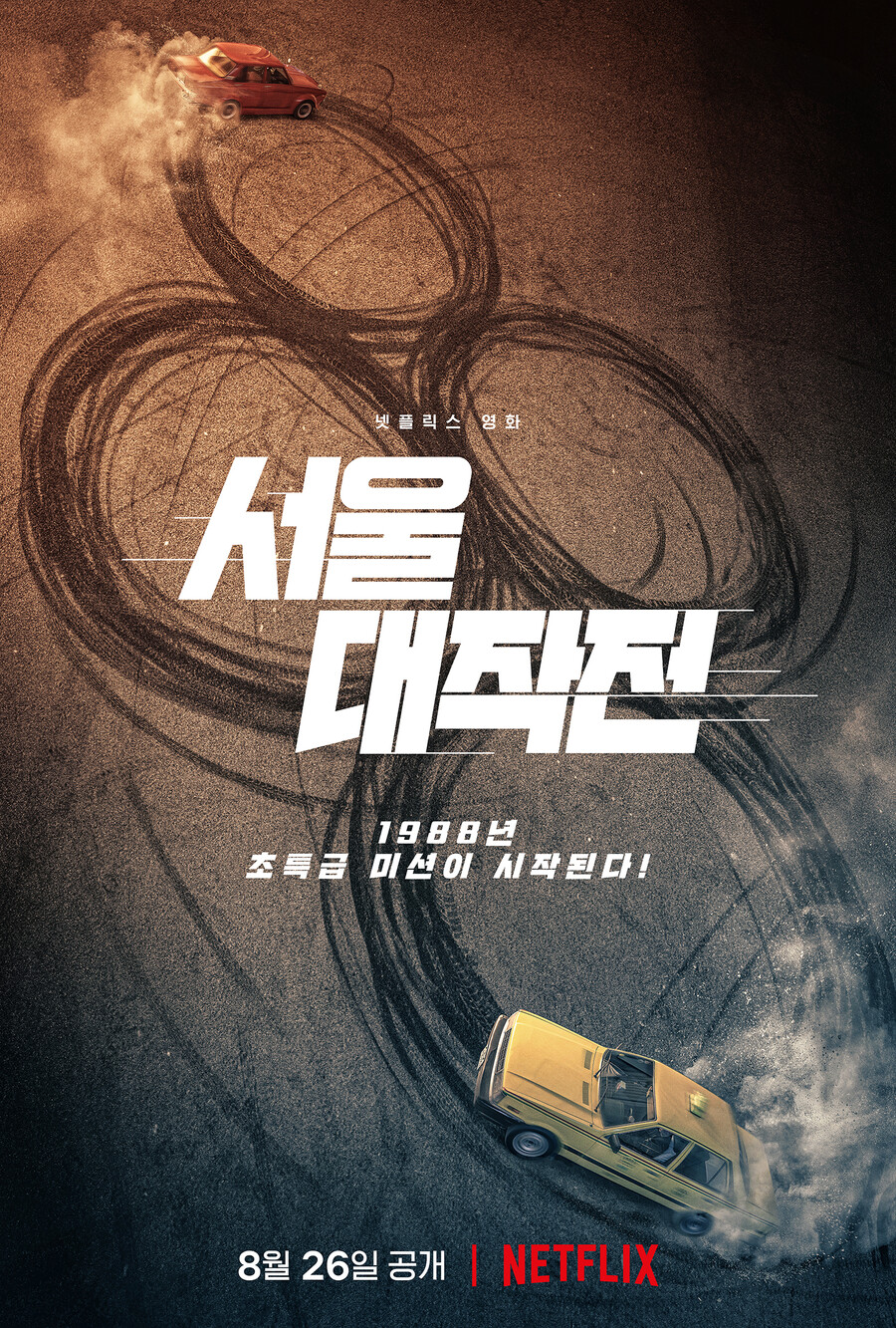 ▲ '서울대작전'. 제공|넷플릭스