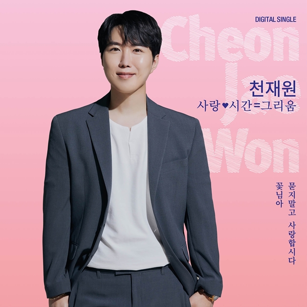 ▲ 천재원이 20일 신곡을 발표한다. 제공|톱스타엔터테인먼트