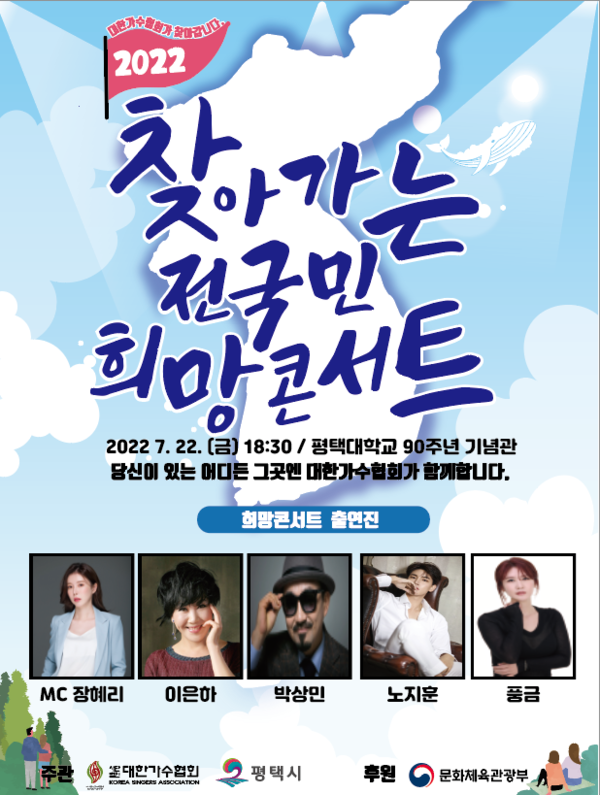 ▲ '2022 찾아가는 전국민 희망콘서트' 평택대학교 공연 포스터. 제공|대한가수협회