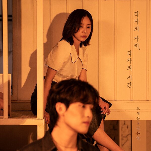써니힐 출신 김은영, 오세웅과 '각자의 자리, 각자의 시간' 발표…“공감‧위로 선사"