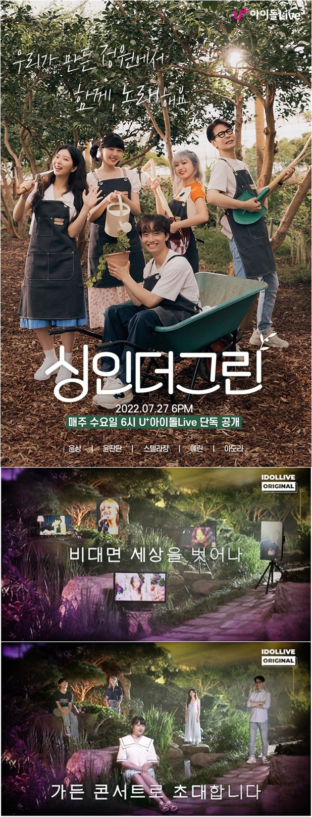 ▲ '싱인더그린'. 제공| U+아이돌라이브