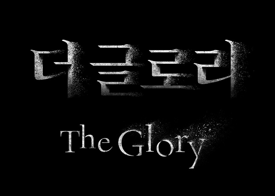 ▲ '더 글로리'. 제공|넷플릭스