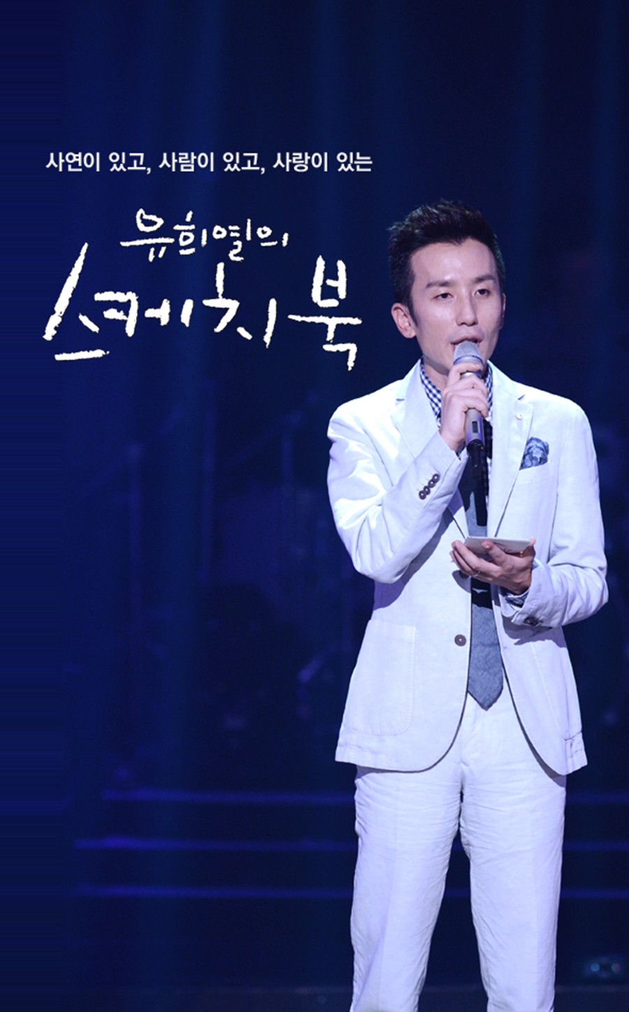 600회 축하 vs 불명예 종영…'유희열의 스케치북' 딜레마