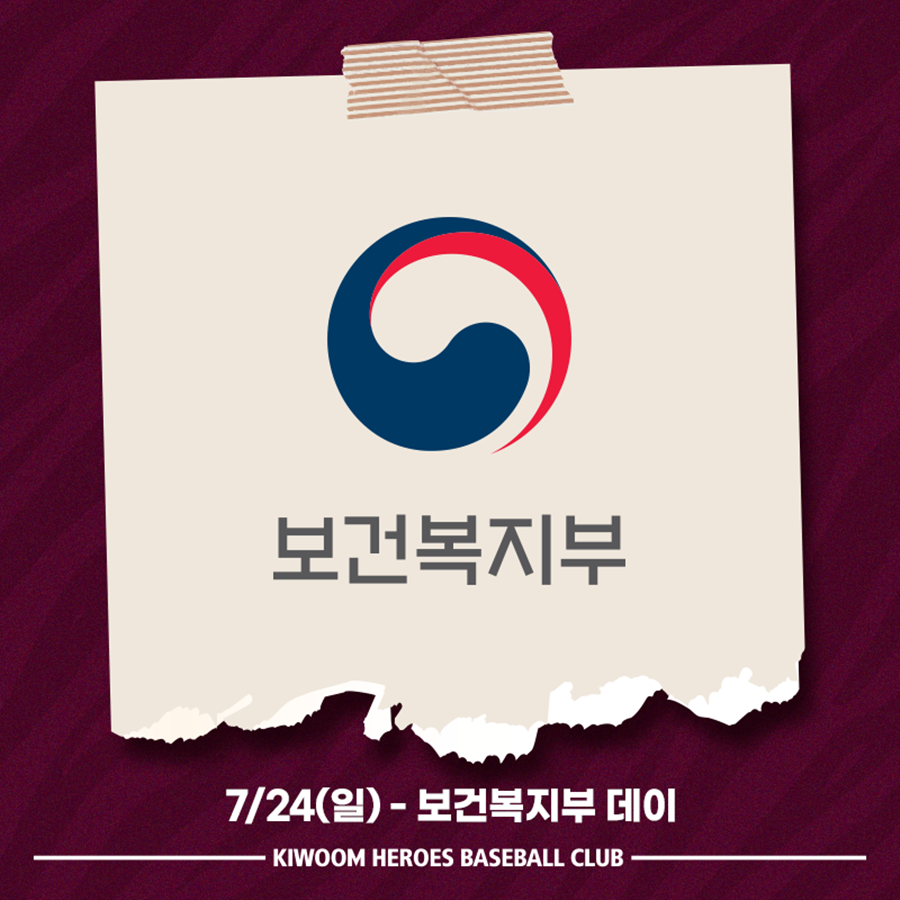 키움, 24일 삼성전 '보건복지부 파트너데이' 행사 진행