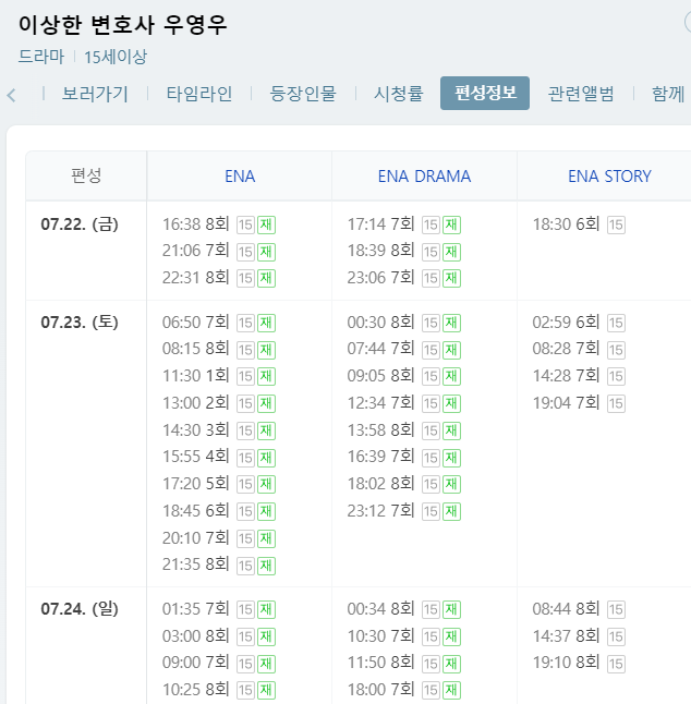 ▲ 이상한 변호사 우영우 재방송 편성. 출처ㅣ네이버