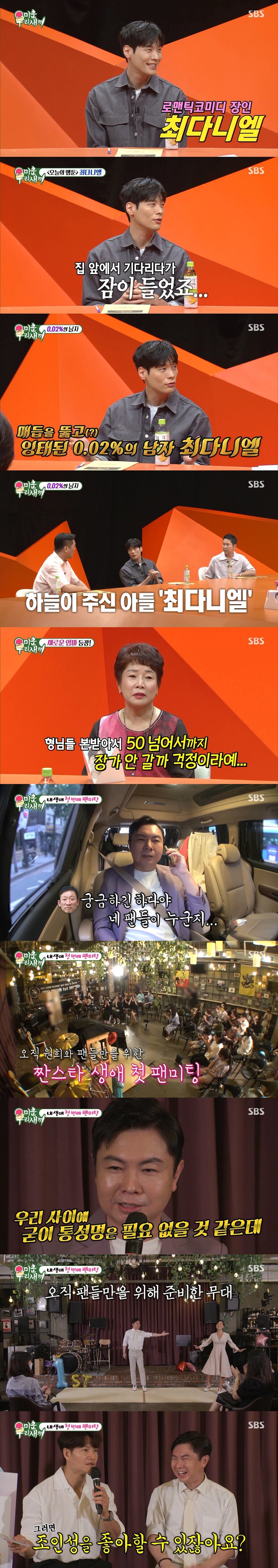 최다니엘 "0.02% 확률 뚫고 태어났다…前여친 잘 살고 있겠죠"('미우새')