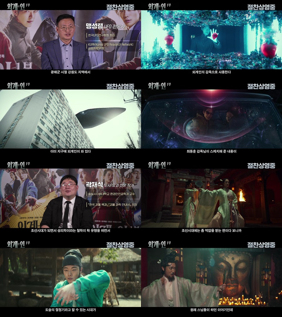 '외계+인', UFO·도사·요괴 전문가들도 반했다 "분위기 잘 살렸다"