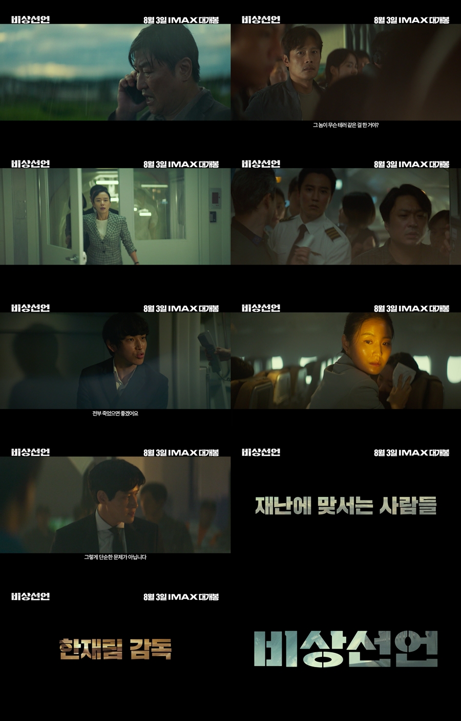 ▲ '비상선언' 스페셜 예고편. 제공|쇼박스