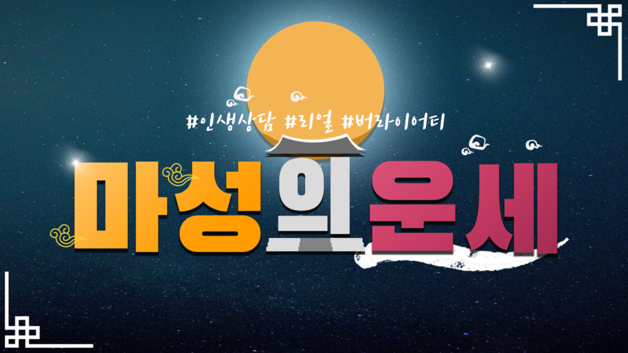 ▲ '마성의 운세' 포스터. 제공| 한방기획