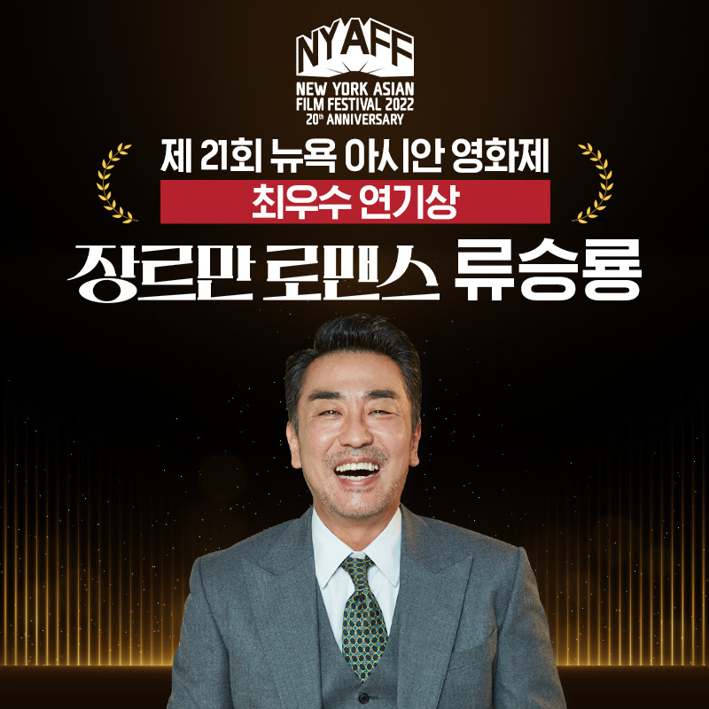 류승룡, '장르만 로맨스'로 뉴욕아시안영화제 초대 최우수연기상 수상[공식]