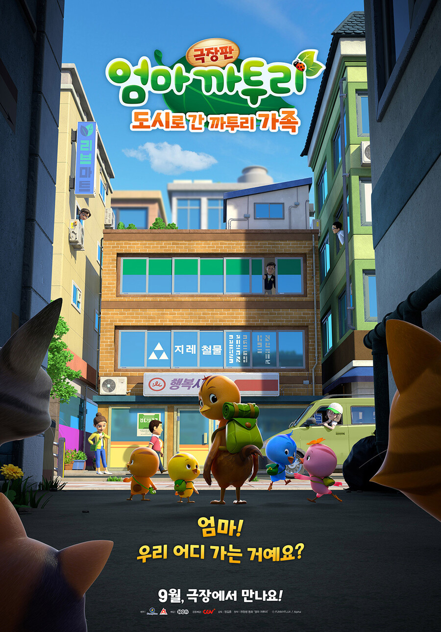 ▲  '극장판 엄마 까투리: 도시로 간 까투리 가족' 티저 포스터. 제공|퍼니플럭스, NEW
