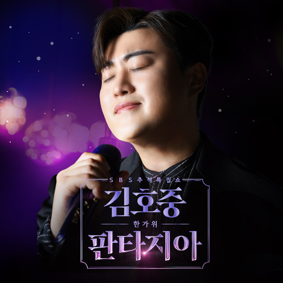 ▲ '김호중의 한가위 판타지아'. 제공| SBS