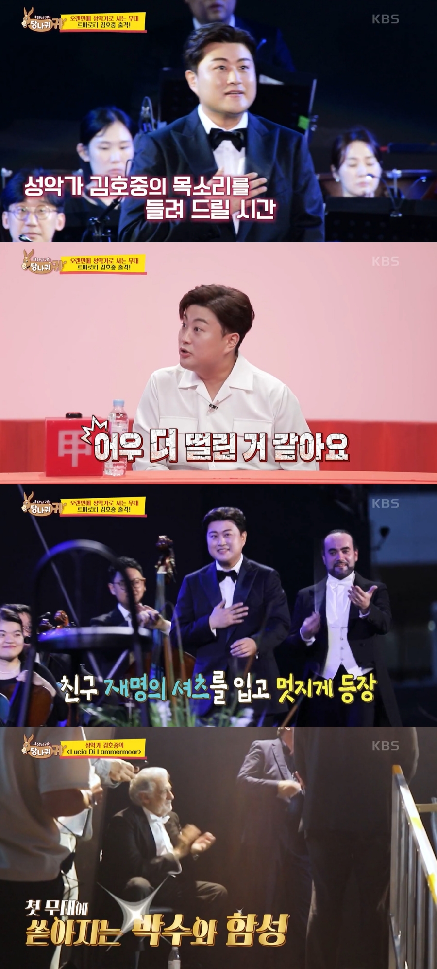 ▲ KBS2 예능프로그램 '사장님 귀는 당나귀 귀' 가수 김호중. 출처| KBS