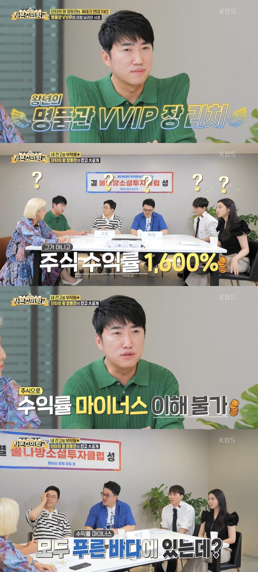 ▲ KBS2 예능 '자본주의학교' 개그맨 장동민. 출처| KBS