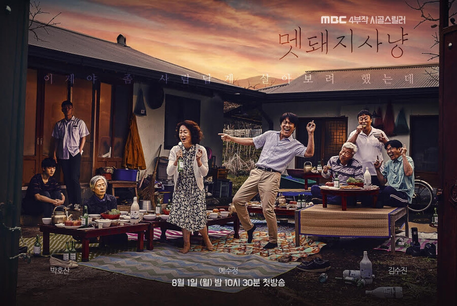 ▲ '멧돼지사냥' 포스터. 제공|MBC