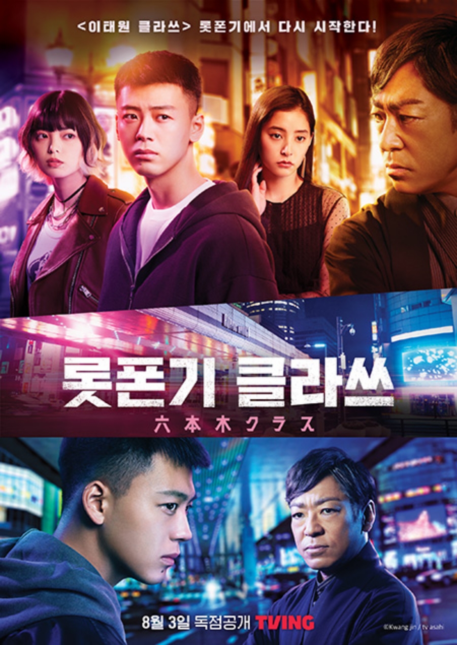 ▲ 드라마 '이태원 클라쓰' 일본 리메이크판 '롯폰기 클라쓰'. 제공| 티빙