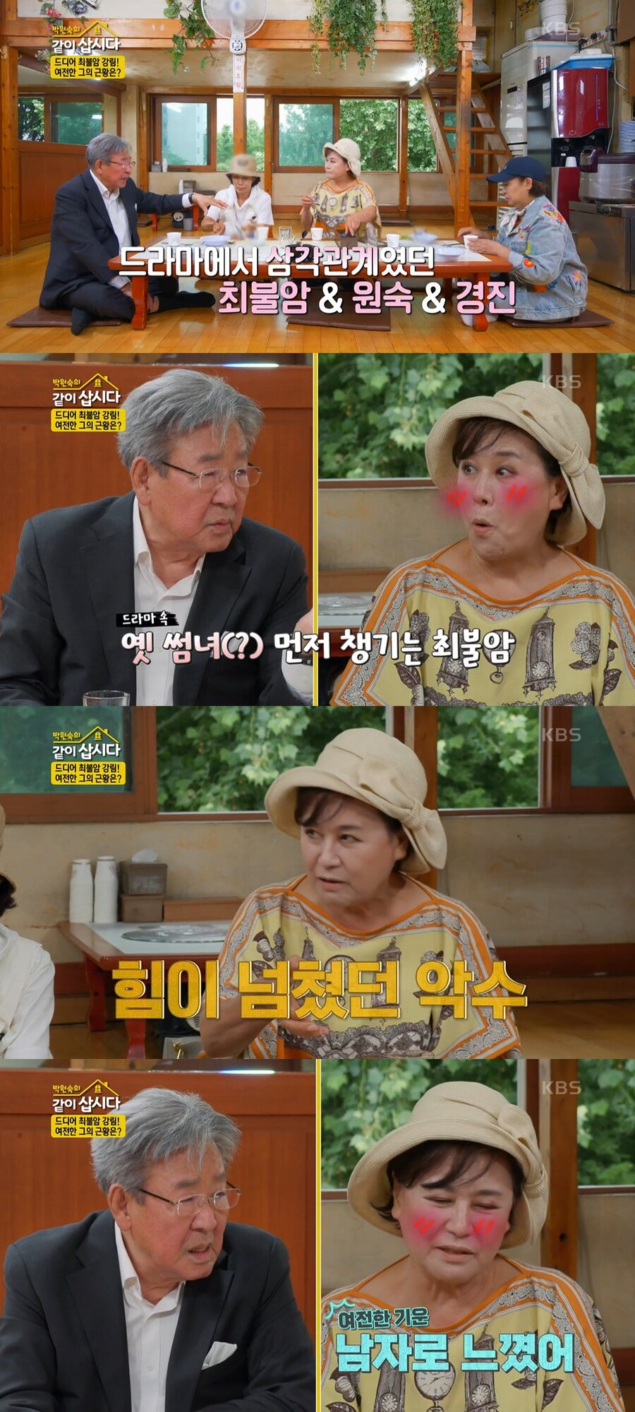 ▲ KBS2 예능 '박원숙의 같이 삽시다' 배우 최불암, 박원숙, 이경진, 혜은이. 출처| KBS