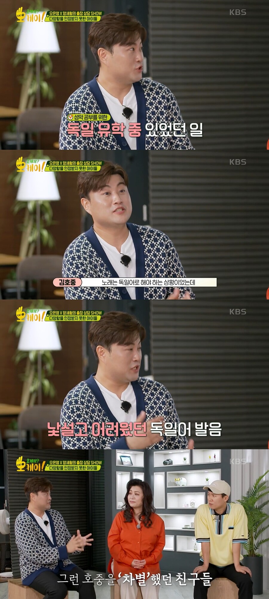 ▲ KBS2 예능 '오케이? 오케이!' 가수 김호중. 출처| KBS