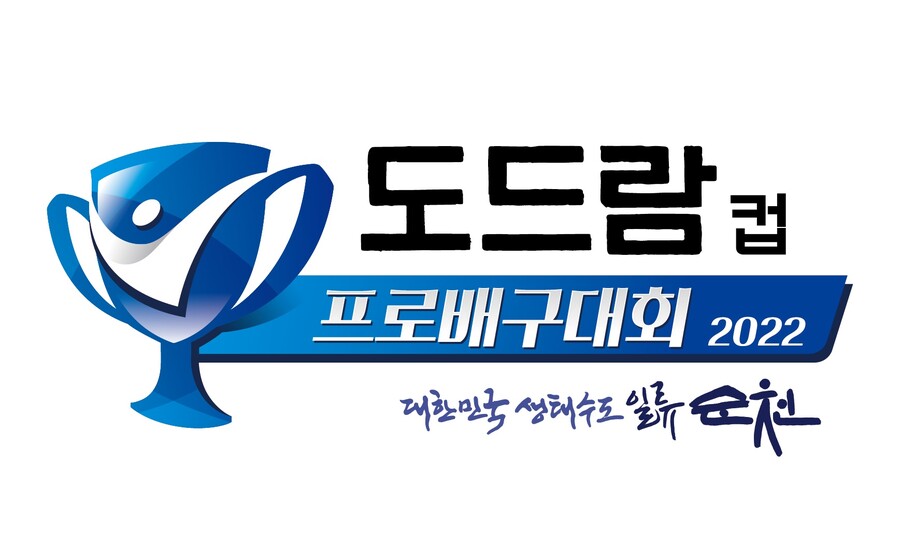 2022 순천·도드람컵 프로배구대회, 13일 순천에서 개막 팡파르