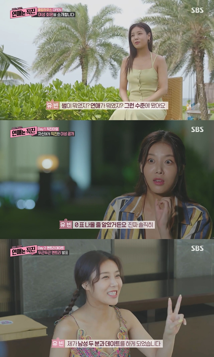▲ 유빈. 출처| SBS '연애는 직진' 방송 캡처