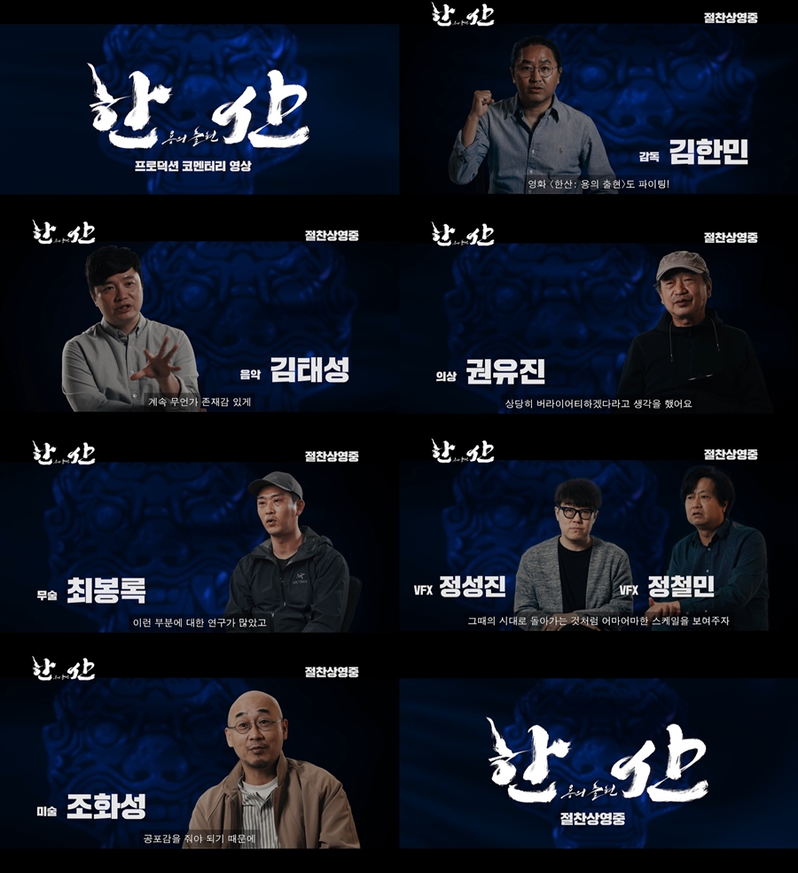 ▲ 출처|영화 '한산' 스페셜 코멘터리 영상