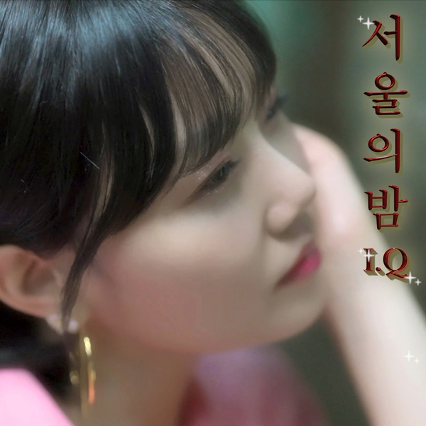 아이큐, 8일 '서울의 밤' 발표…아름다운 서울의 밤 노래한다