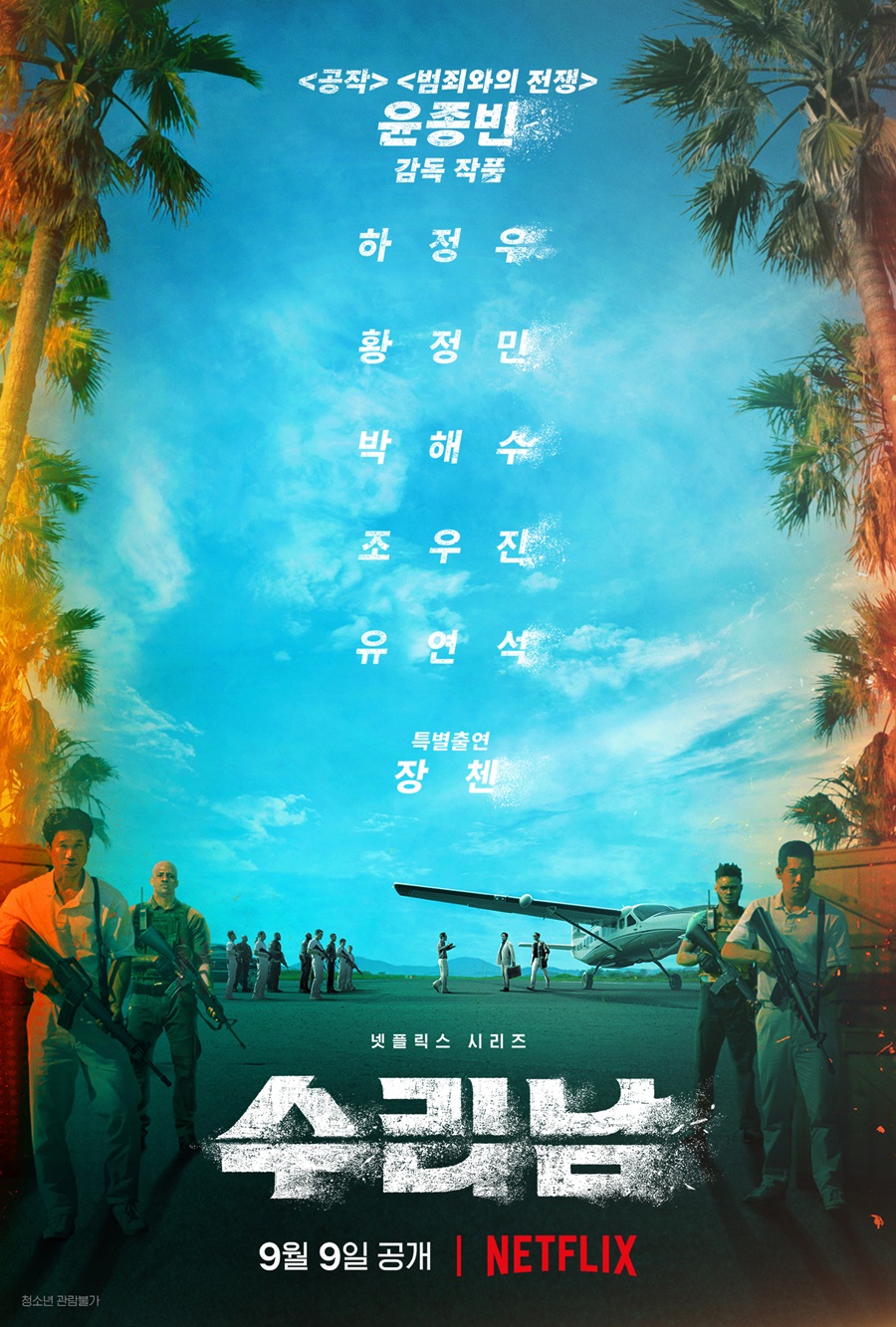 ▲ 수리남. 제공ㅣ넷플릭스