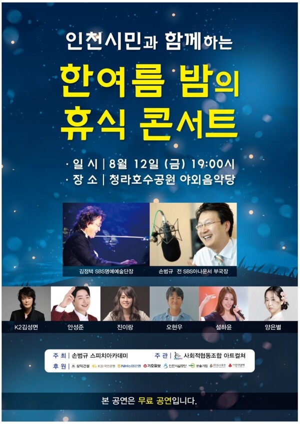 인천시민과 함께하는 한여름 밤의 휴식콘서트 열린다…대중가요와 오케스트라의 만남