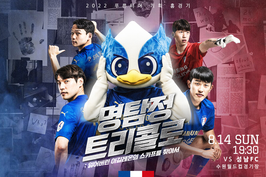 ‘아길레온의 스카프를 찾아라’ 수원, 탐정 이벤트와 함께 성남전 예매 오픈