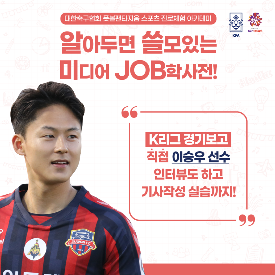 ▲ 수원FC의 이승우가 스포츠 산업에 뛰어들 예비 인재들을 대상으로 중요한 모델로 나선다. ⓒ풋볼팬타지움