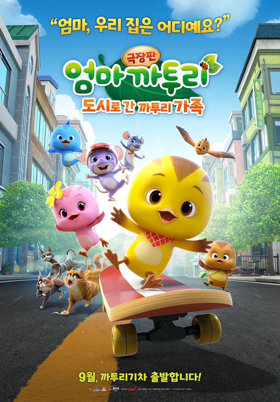 ▲ '극장판 엄마 까투리:도시로 간 까투리 가족'. 제공|퍼니플럭스 NEW