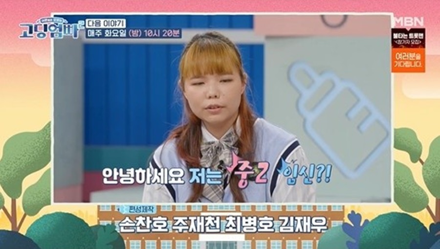 ▲ 고딩엄빠2. 출처ㅣMBN 방송화면 캡처