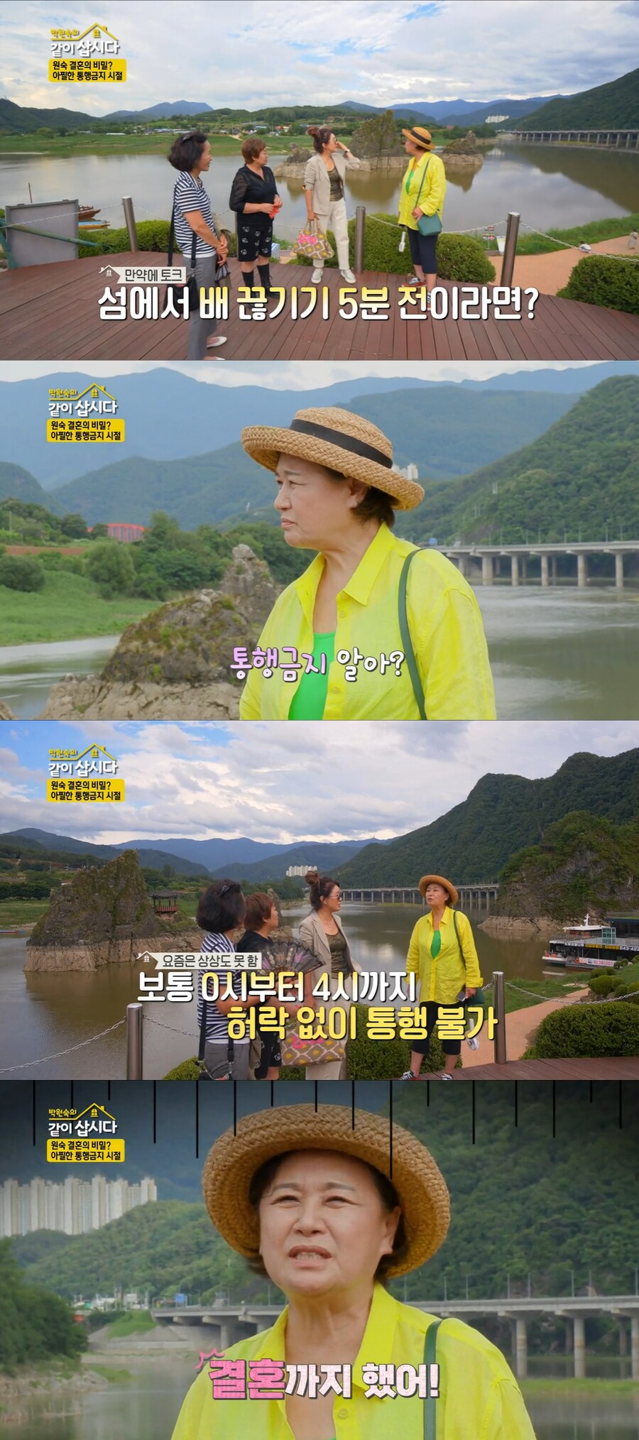 박원숙 "야간 통행금지 걸려 결혼까지"('같이삽시다')