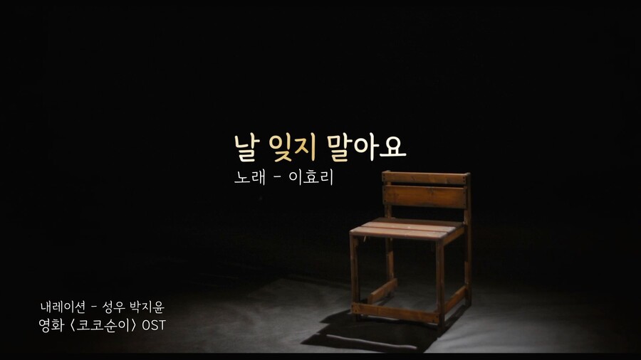 ▲  '코코순이' 엔딩곡 '나를 잊지 말아요' 뮤직비디오. 제공| 커넥트픽쳐스