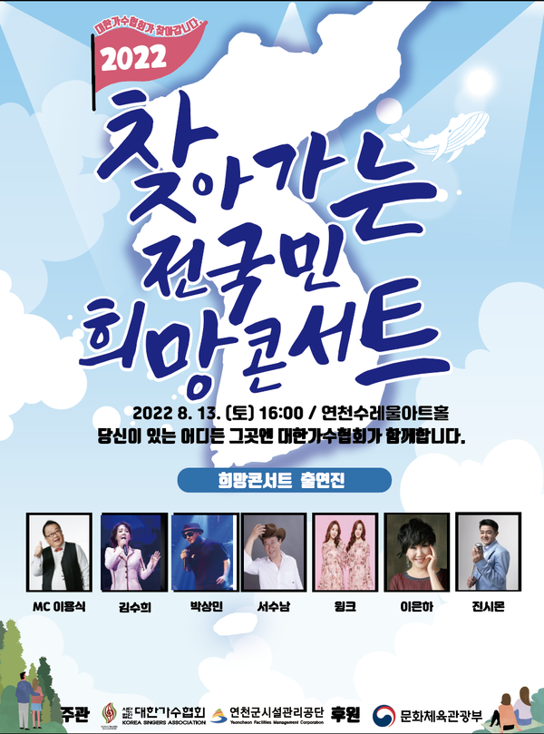 ▲ '2022 찾아가는 전국민 희망콘서트' 연천 공연 포스터. 제공|대한가수협회
