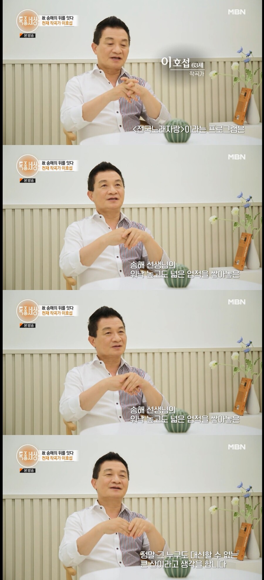 ▲ MBN 다큐멘터리 '특종세상' 작곡가 이호섭. 출처| MBN 