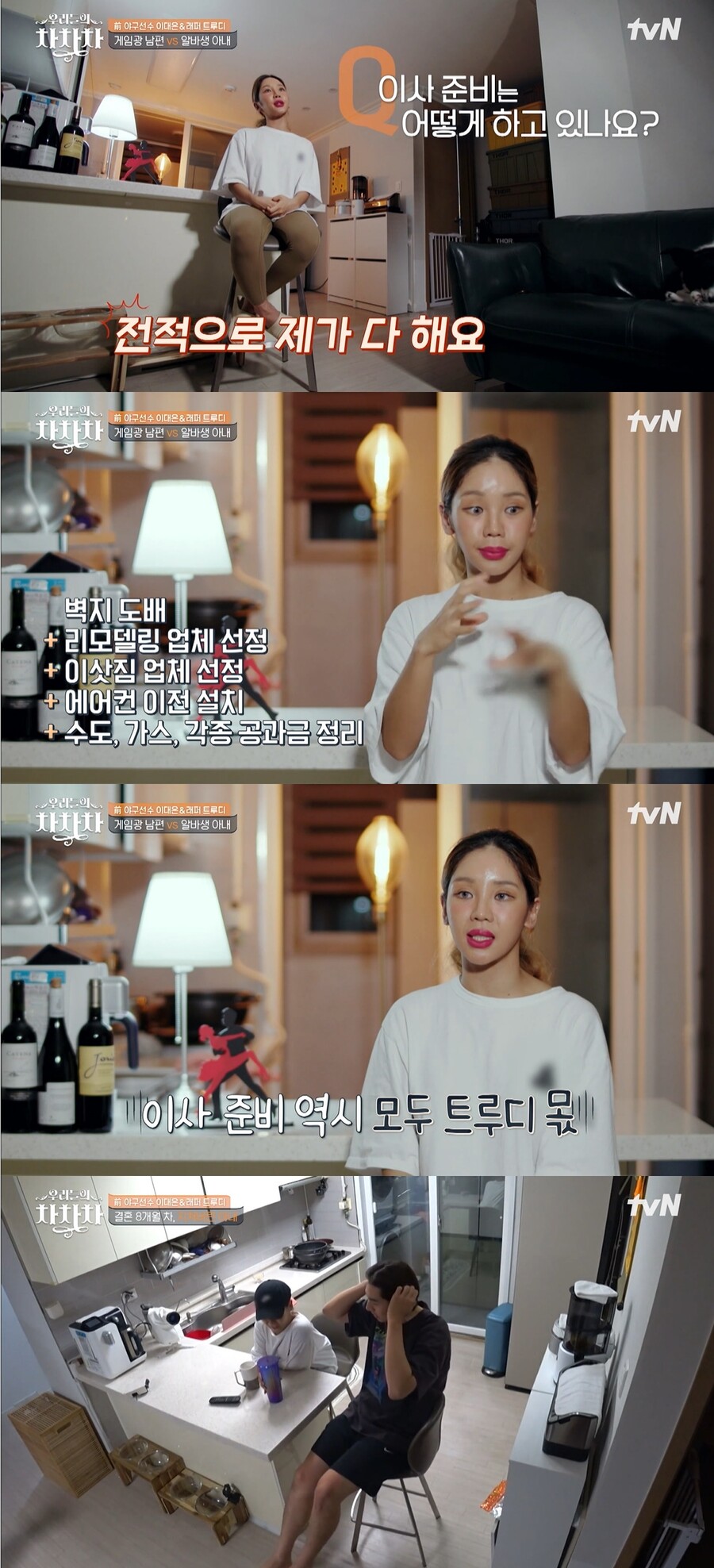 ▲ tvN 예능프로그램 '우리들의 차차차' 트루디, 이대은 부부. 출처| tvN