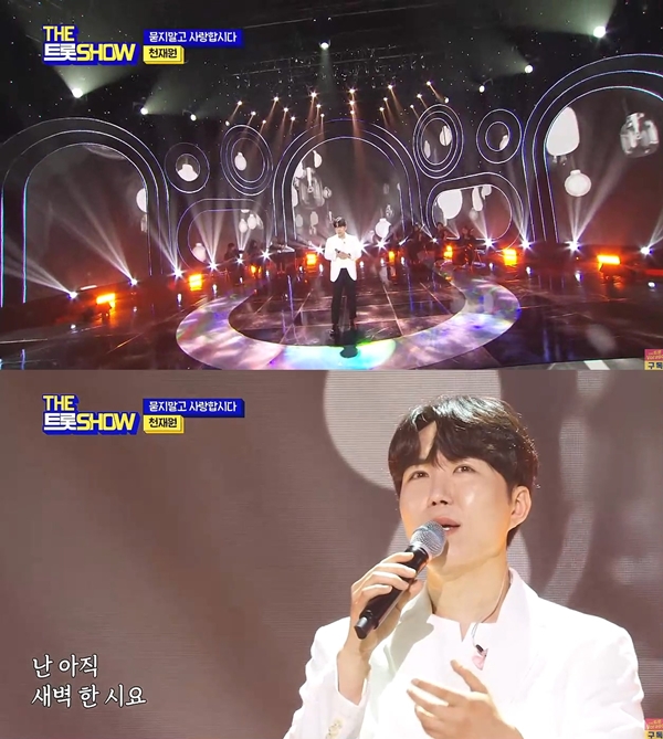 '더트롯쇼' 천재원, 트로트 발라드도 완벽 소화…트로트 싱어송라이터 진면목