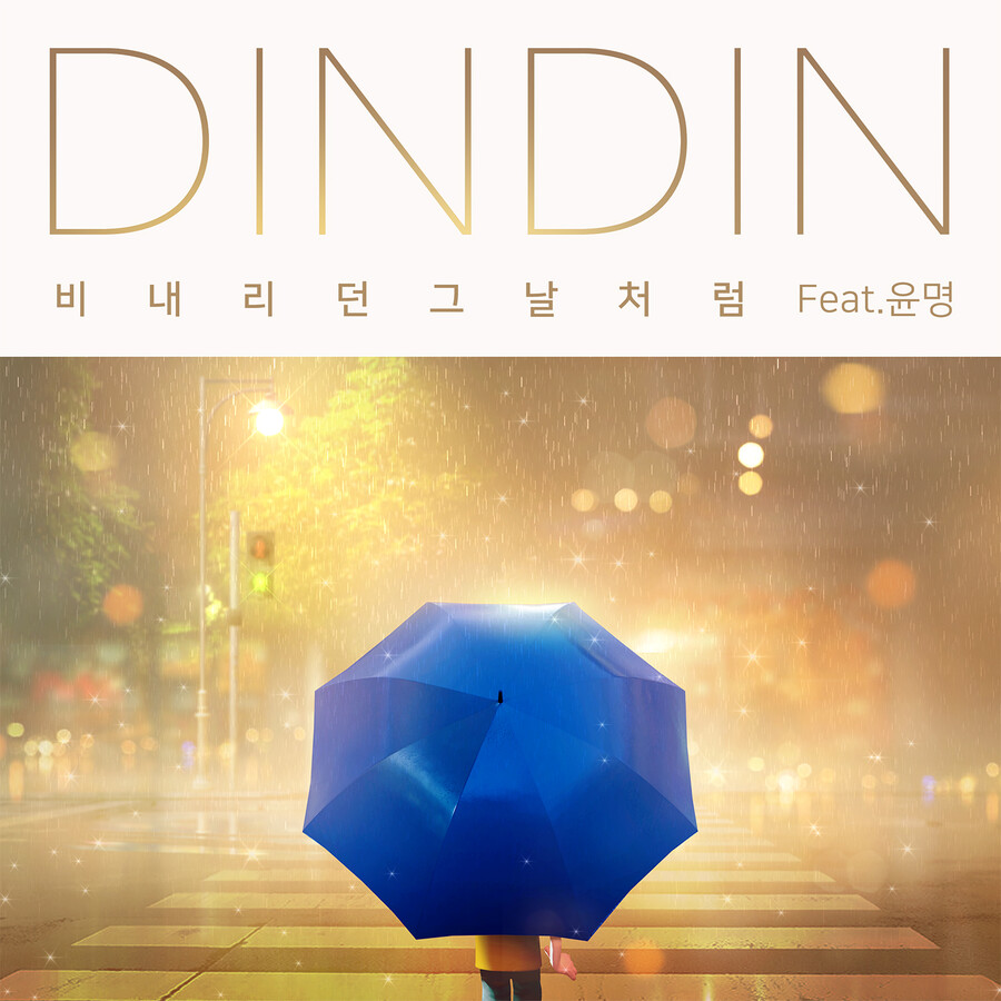 ▲ 딘딘 '비내리던 그날처럼'. 제공| 디앤디코퍼레이션