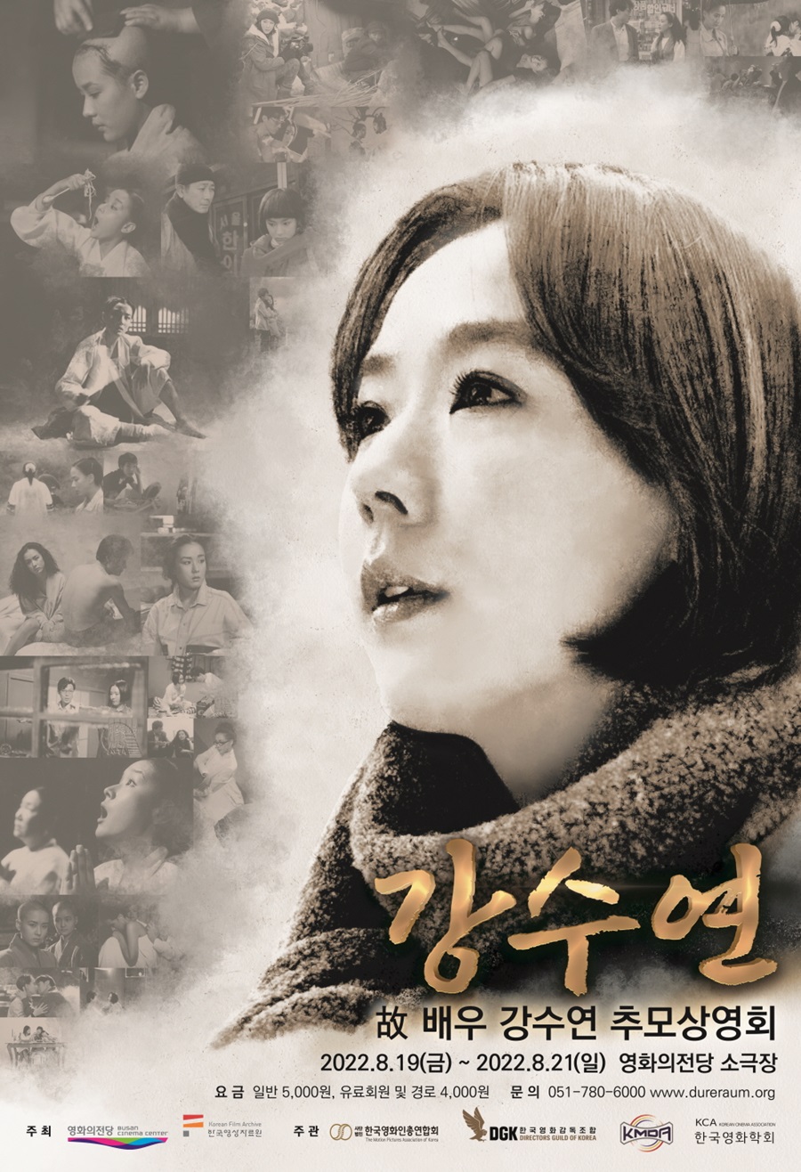 영화의 전당, 故강수연 추모상영회 개최…출연작 7편 상영