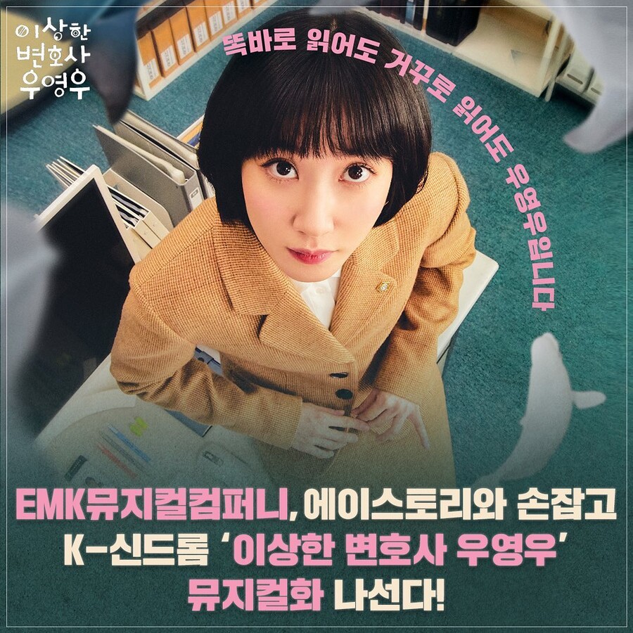 ▲ 우영우 뮤지컬. 출처ㅣEMK뮤지컬컴퍼니