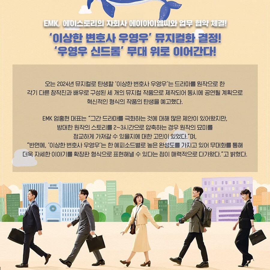 ▲ 우영우 뮤지컬. 출처ㅣEMK뮤지컬컴퍼니