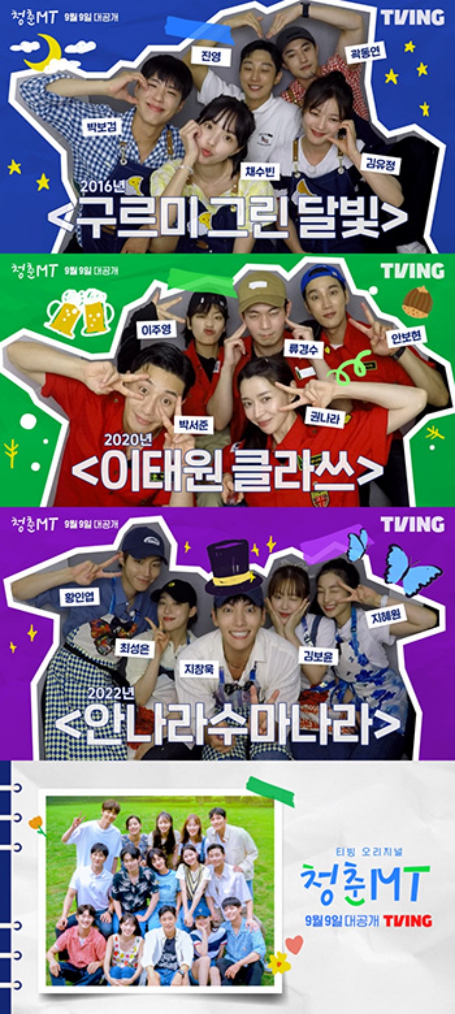▲ 티빙 오리지널 '청춘MT' 출연진. 제공| 티빙