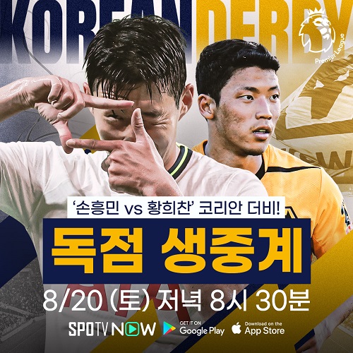 ▲ 손흥민(토트넘)과 황희찬(울버햄튼)이 맞대결을 펼친다. ⓒSPOTV NOW