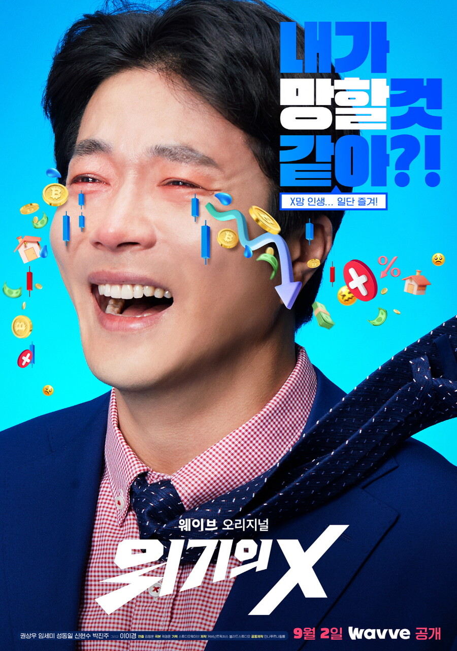 ▲ 위기의 X. 제공ㅣ웨이브