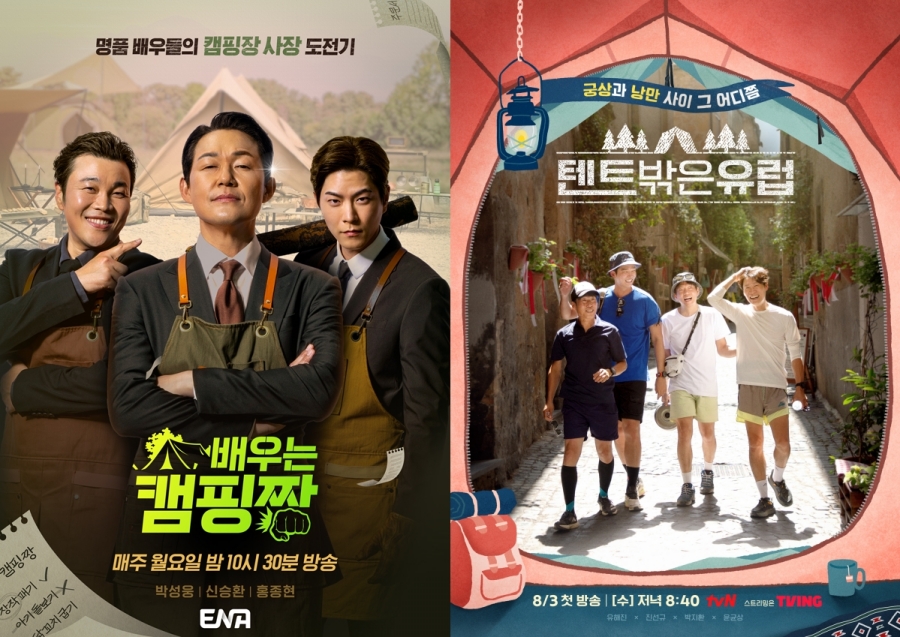 ▲ ENA, 채널A '배우는 캠핑짱', tvN 예능프로그램 '텐트 밖은 유럽' 공식 포스터. 제공| ENA, tvN