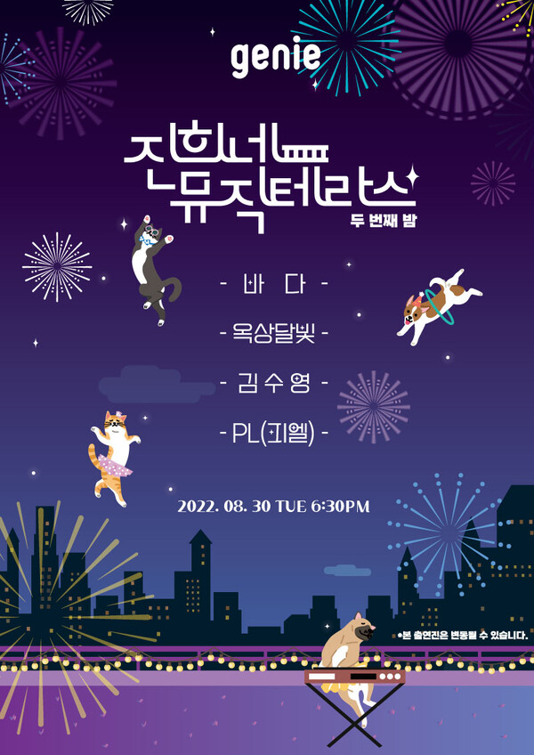 지니뮤직, '진희네 뮤직테라스 두번째 밤' 촬영장에 팬들 초대