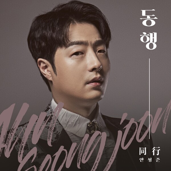 ▲ 안성준 첫 정규앨범 '동행' 커버 이미지. 제공|KDH엔터테인먼트