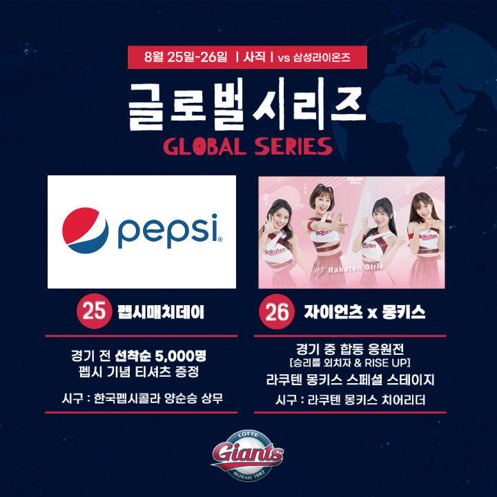 롯데, 25~26일 홈경기서 ‘글로벌 시리즈’ 개최